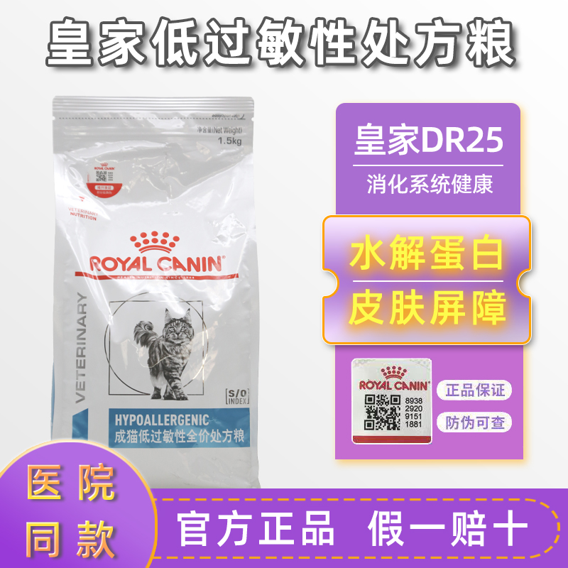皇家猫粮低过敏处方粮DR25皮肤敏感幼猫过敏体质成猫敏感呵护肠道