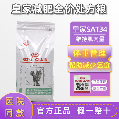 皇家猫粮成猫减肥SAT34全价处方粮低脂饱腹维持理想体重肥胖