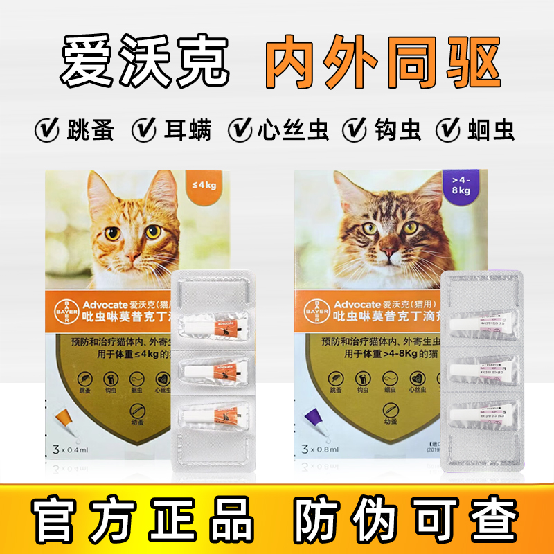 拜耳爱沃克幼猫驱虫滴剂成猫体内外驱虫药耳螨虫跳蚤一体打虫药