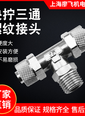 康茂胜型 金属锁母气动旋转管接头 快拧三通中部螺纹 XJSM-3T-6/8