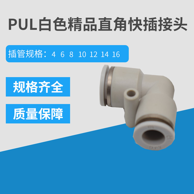 白色塑料直角接头气动快插