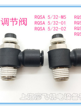 英制调节阀 节流阀  气管接头  RQSA 5/32  5/16 管