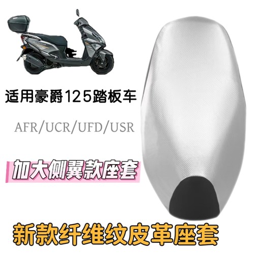 适用豪爵踏板摩托车USR/AFR/UCR125坐垫套HJ125T-58/58A皮革座套