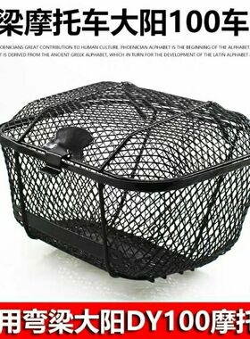包邮弯梁摩托车大阳100前车筐DY100加粗 菜篮子 车篮  前储物筐
