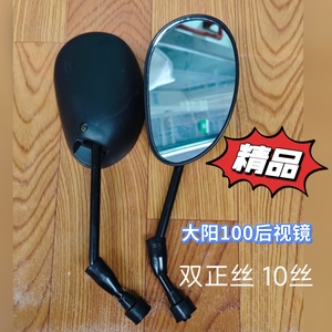 大阳DY100/110弯梁摩托车后视镜倒车镜反光镜100后视镜双正丝10丝