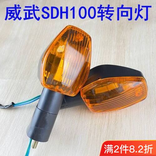 适用新大洲本田摩托车转弯灯威武SDH100-41A-41C-41E后左右转向灯