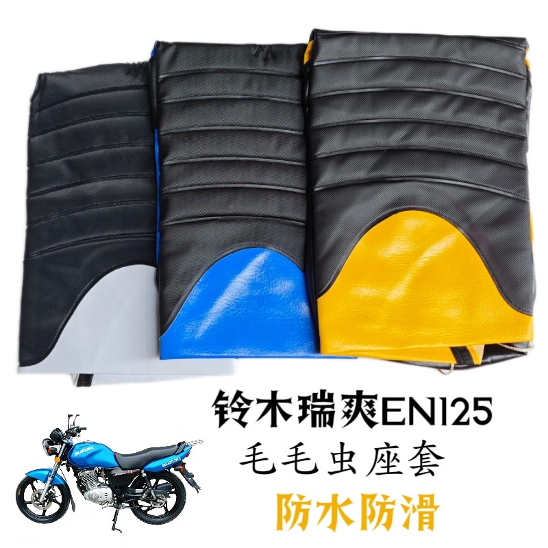适用摩托车铃木瑞爽EN125-2A-2E坐垫套防水座垫套座包套坐垫皮套