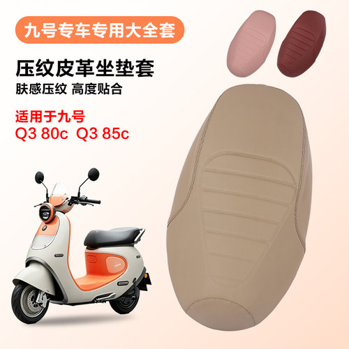 适用九号Q3 80c/Q3 85c电动车座套防水防晒皮革坐垫套保护套坐垫