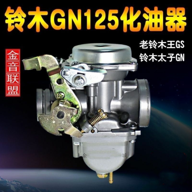 适用老铃木太子GN125铃木王GS125钻豹HJ125-1A原装化油器