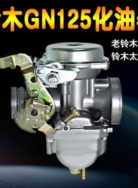 适用老铃木太子GN125铃木王GS125钻豹HJ125-1A原装化油器