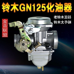 适用老铃木太子GN125铃木王GS125钻豹HJ125 化油器 1A原装
