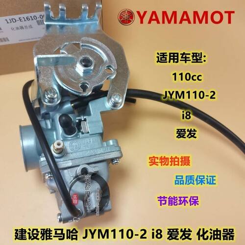 适用YAMAHA雅马哈弯梁车i8110化油器爱发I8JYM110-2化油器
