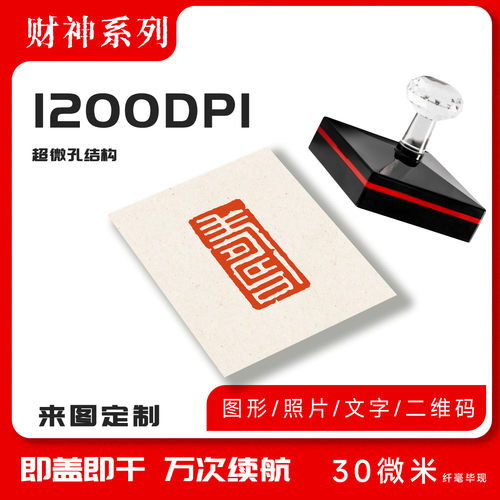 光敏五路财神印章富贵财运光敏印章上上签来图定制送印油发货快