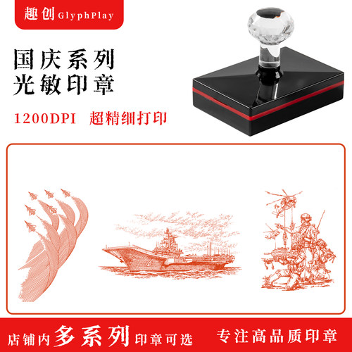 红色爱国系列印章国庆节日打卡图章华表航母战机主题文创光敏闲章