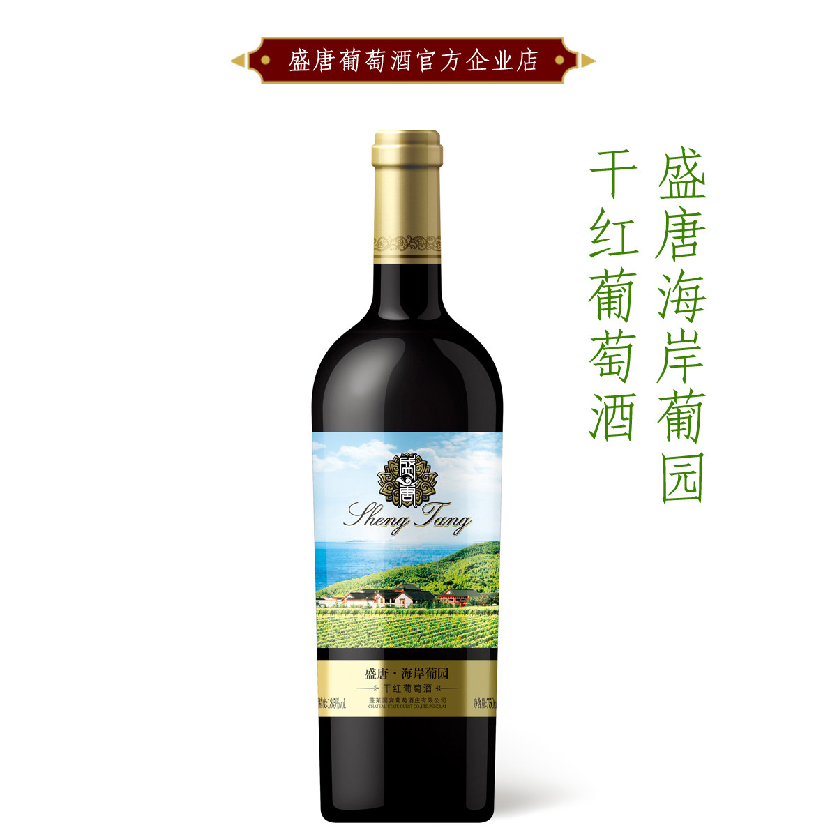 盛唐新款含糖量 海岸葡园干红葡萄酒 烟台蓬莱酒庄酒单支750ml