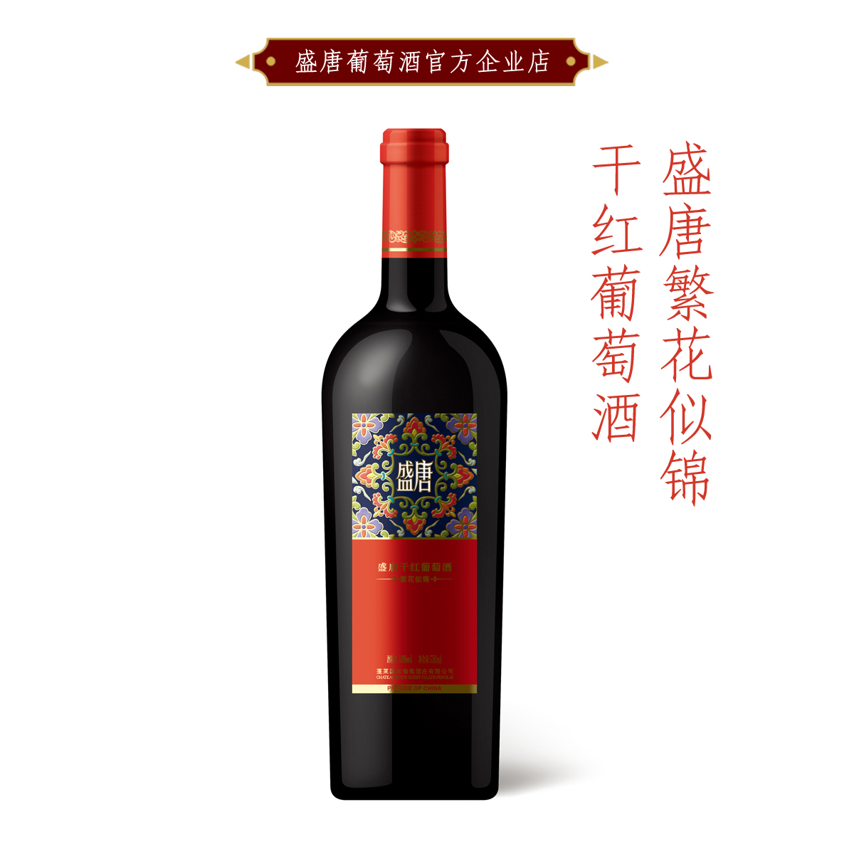 盛唐繁花似锦干红葡萄酒 国宾酒庄出品喜庆婚宴喜宴单支750ml