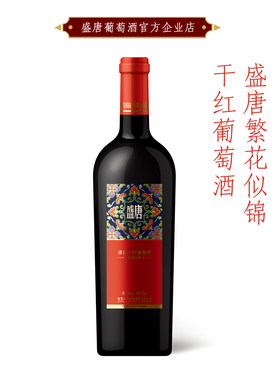 盛唐繁花似锦干红葡萄酒 国宾酒庄出品喜庆婚宴喜宴单支750ml