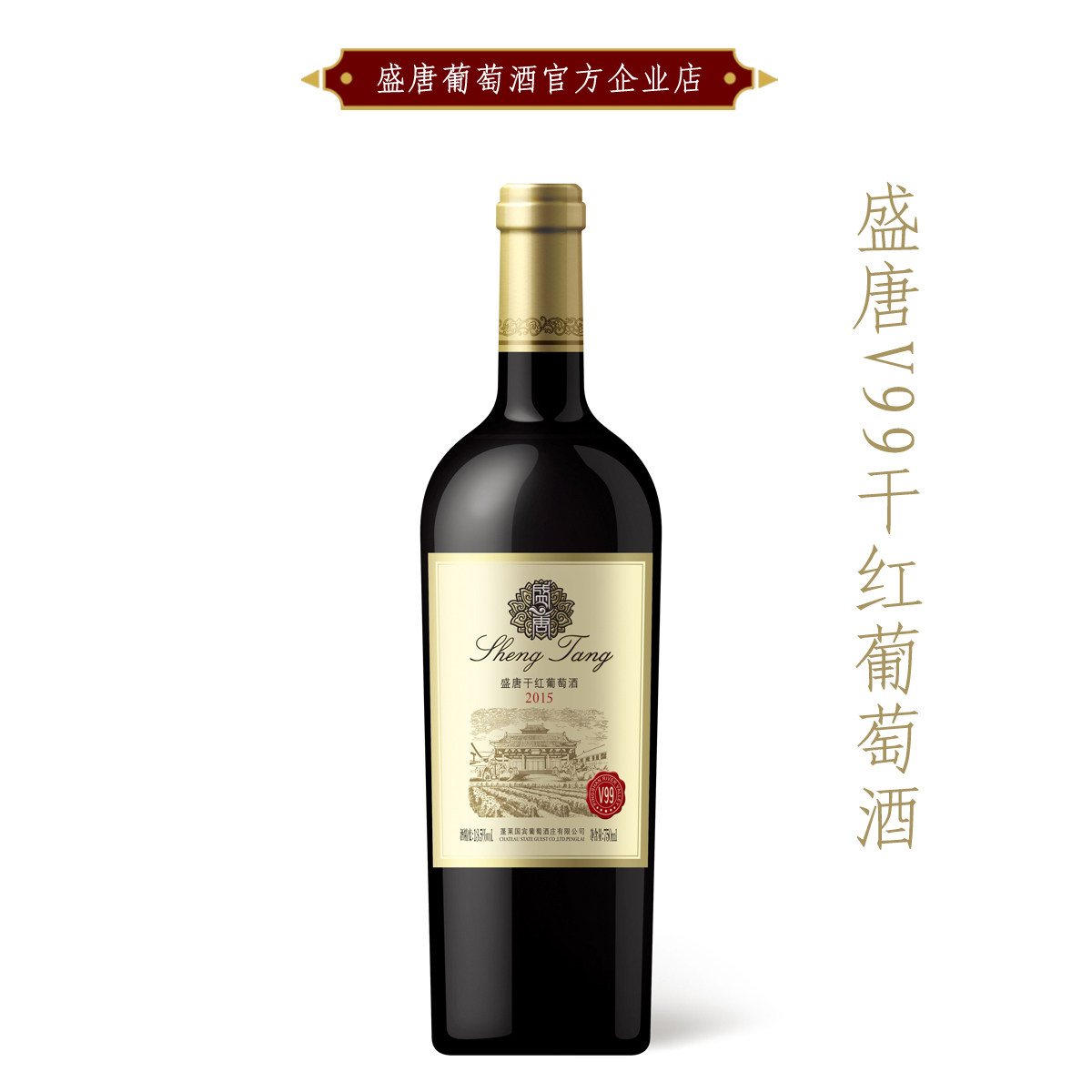 盛唐红葡萄酒新款v99干红 烟台 蓬莱产区 国宾 酒庄酒小瓶