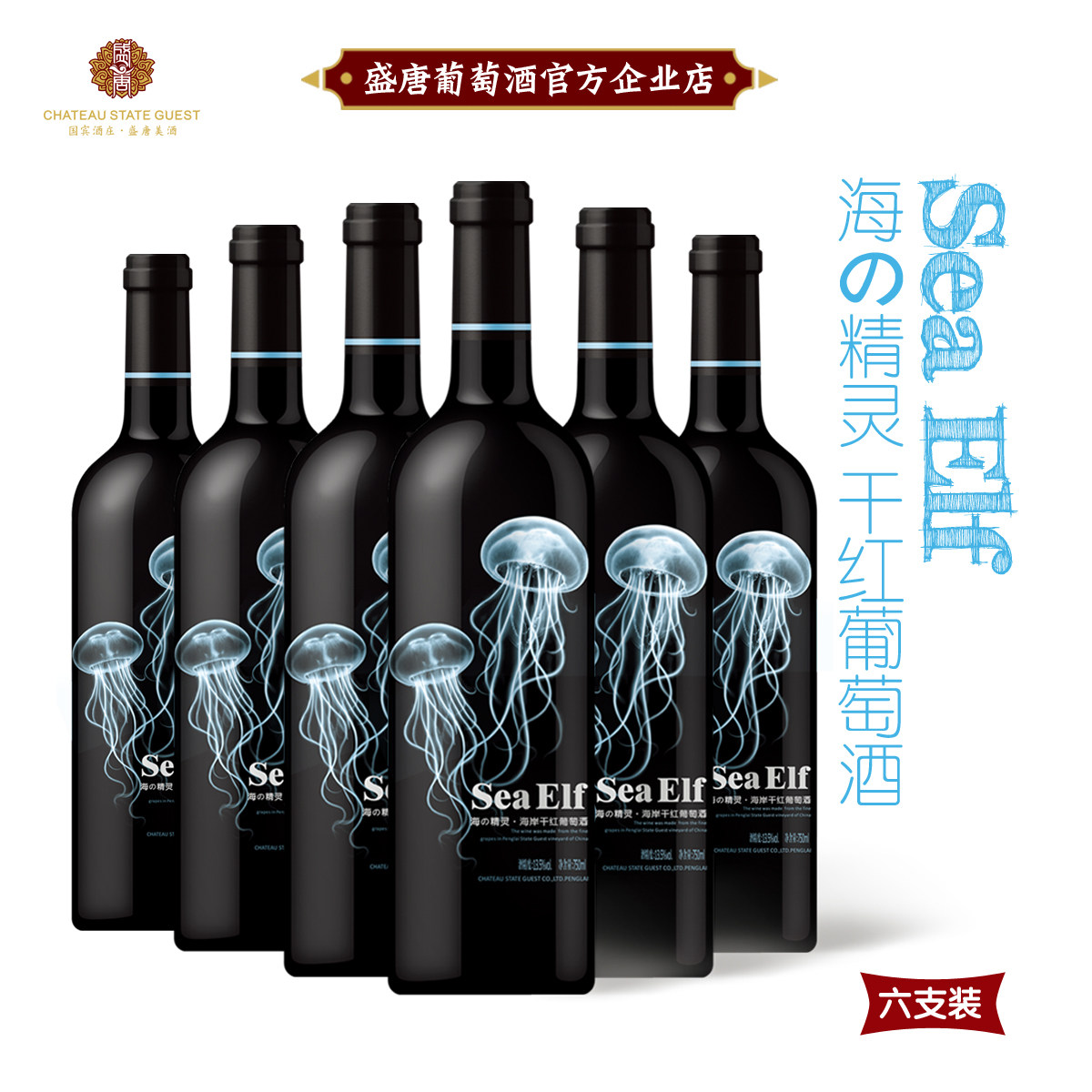 6瓶装 盛唐礼物海の精灵赤霞珠干红葡萄酒烟台蓬莱国宾酒庄