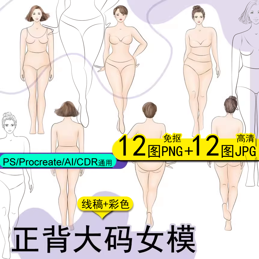 大码女模人体形正背线稿彩色PS笔刷素材免抠手绘画服装设计效果图