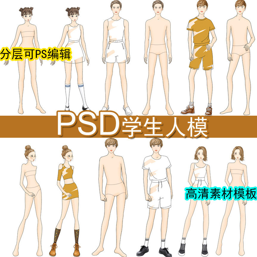 大童男女学生正面人体形态模特素材PS分层校服装设计效果图手绘画