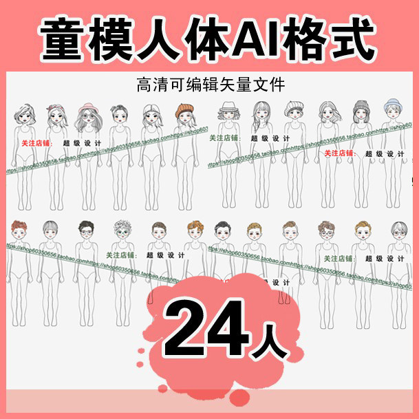 men and women Tong mold student human body Upright Standing 24 Human HD AI Vector design clothing Design sketch source materialin the Business affairs/Design Services, Design Services, Design Material/Source Files category - from Buy2taobao.com to provide professional Taobao agent buy service