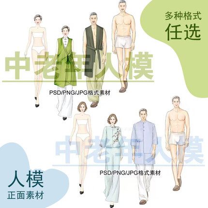中老年男女人模正面体态旗袍中式服装设计效果图手绘画PS素材免抠