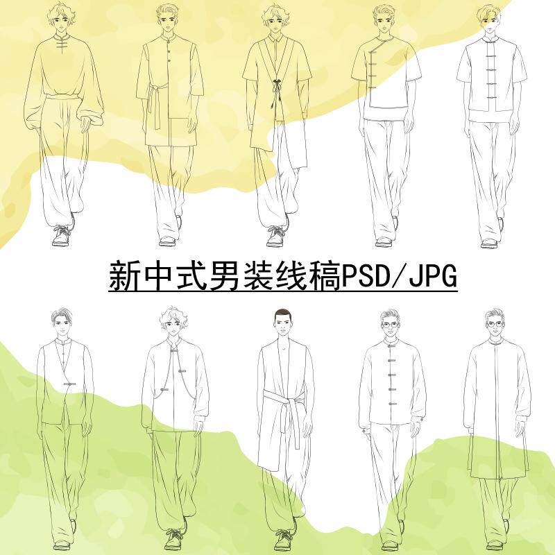 高清新中式男模人体正面国风服装设计效果图线稿素材PS手绘画分层