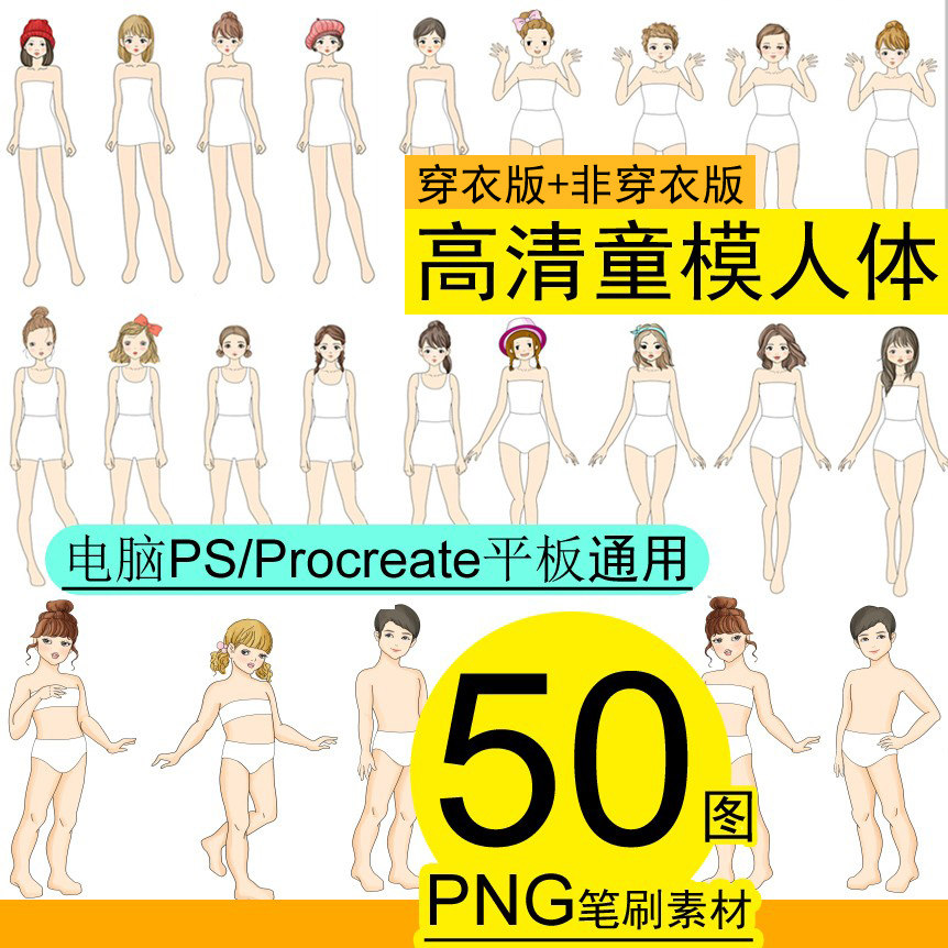 50图少儿童模特男女学生人体ps免抠笔刷素材校服装设计效果手绘画