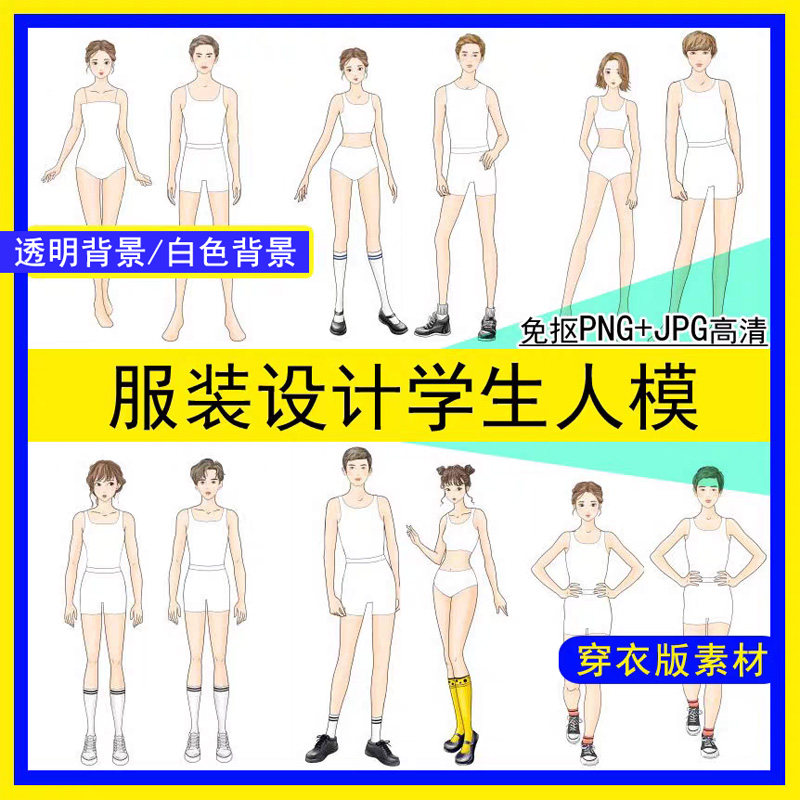 免抠男女学生人体大童模设计校服装效果图款式正面绘画高清透明底