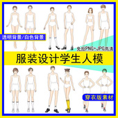 式 免抠男女学生人体大童模设计校服装 效果图款 正面绘画高清透明底