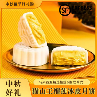 广式 猫山王榴莲冰皮月饼礼盒装 流心爆浆中秋礼盒送礼 顺丰发货
