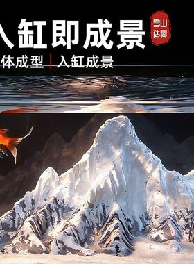 日照金山新款雪景假山 客厅造景装饰 新中式山水摆件