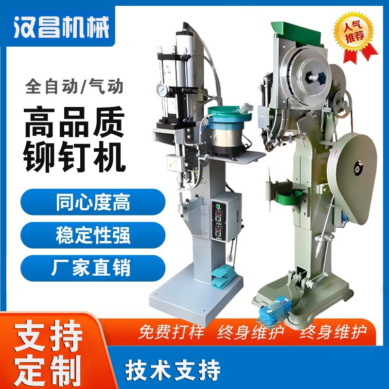 铆钉机气动箱包五金模具配件户外折叠桌椅童车脚轮液压自动铆钉机