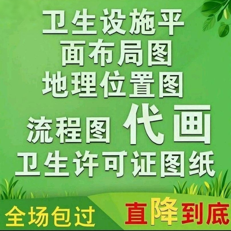 店铺卫生设施平面布局图地理位置图操作流程图代画卫生许可证CAD