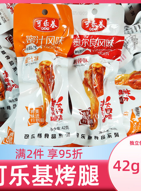 可乐基烤腿奥尔良鸭翅根零食香辣蜜汁小腿王休闲小吃食品鸡腿鸭腿