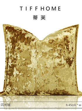 TIFFHOME家用样板间新品极简轻奢金黄色闪光绒肌理抱枕靠枕靠垫套