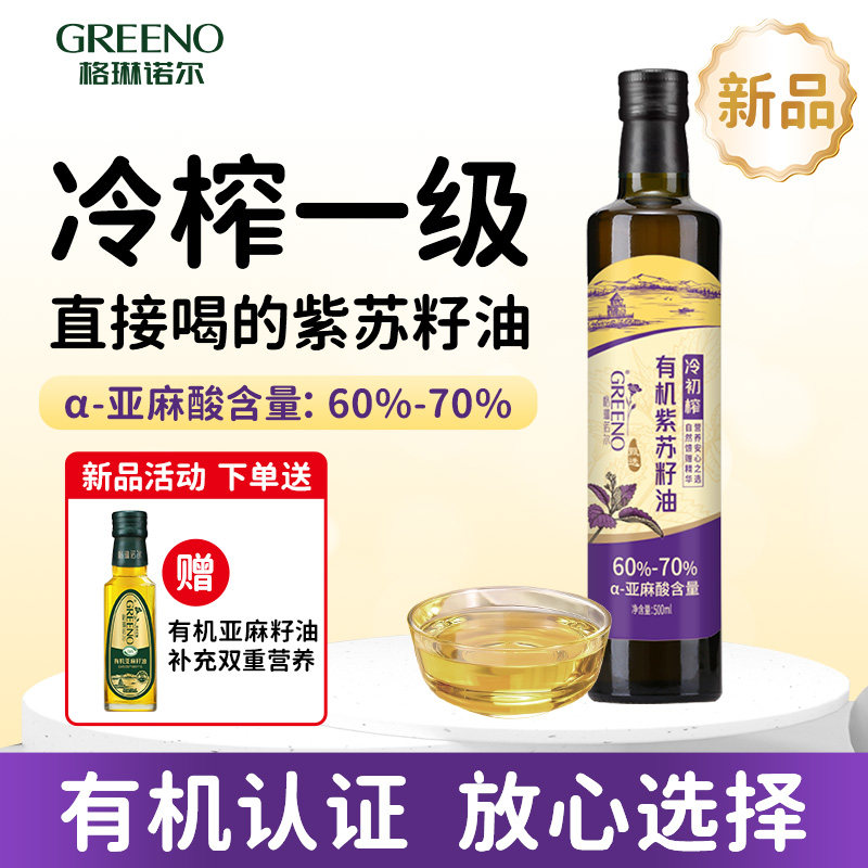 格琳诺尔有机紫苏籽油500ml