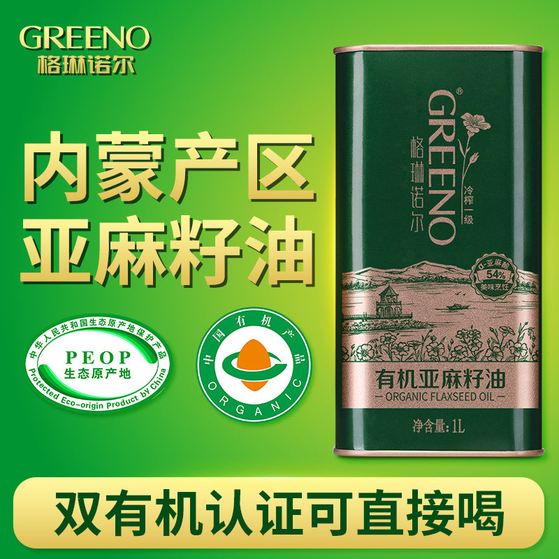 格琳诺尔有机亚麻籽油1L一级冷榨内蒙古食用油亚麻酸可直接喝营养