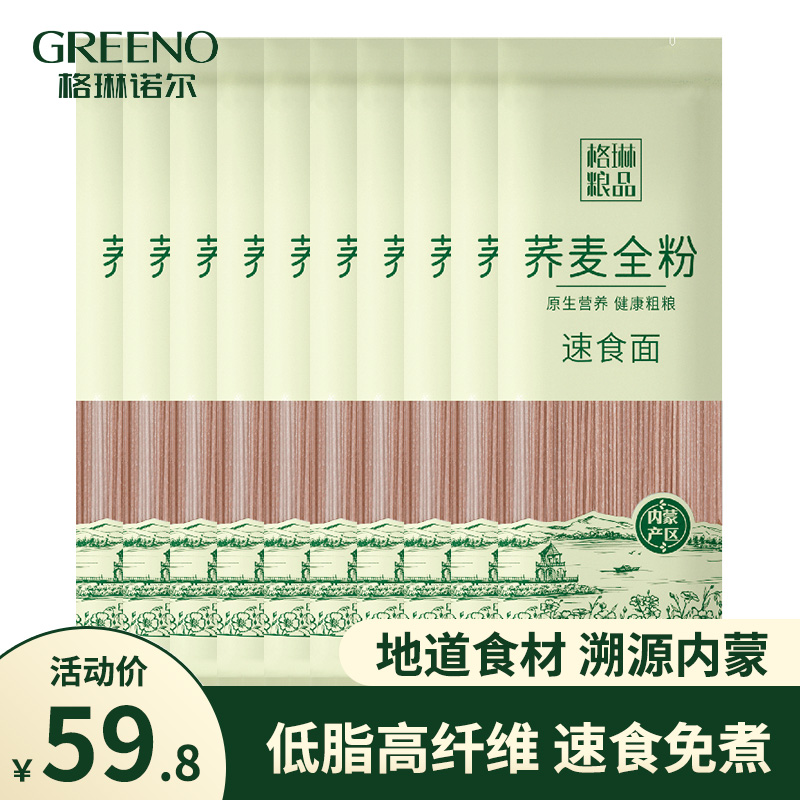 格琳诺尔 全荞麦面条200g*10袋内蒙古免煮代餐粗粮主食速食凉面