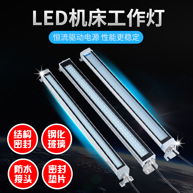 机床工作灯LED工作灯220V24V防爆灯机械照明荧光灯长条防水耐高温