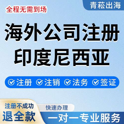 深耕印尼本地工商变更一站式服务