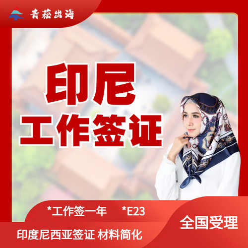 印尼工作签证