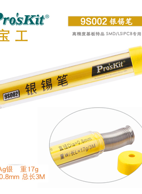 台湾ProsKit宝工9S002含银焊锡丝0.8mm耳机音频线音响线电子实验