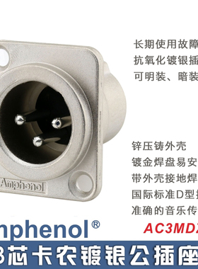 美国安费诺卡侬农龙3芯镀银公插座AC3MDZ音频话筒调音台接口箱板