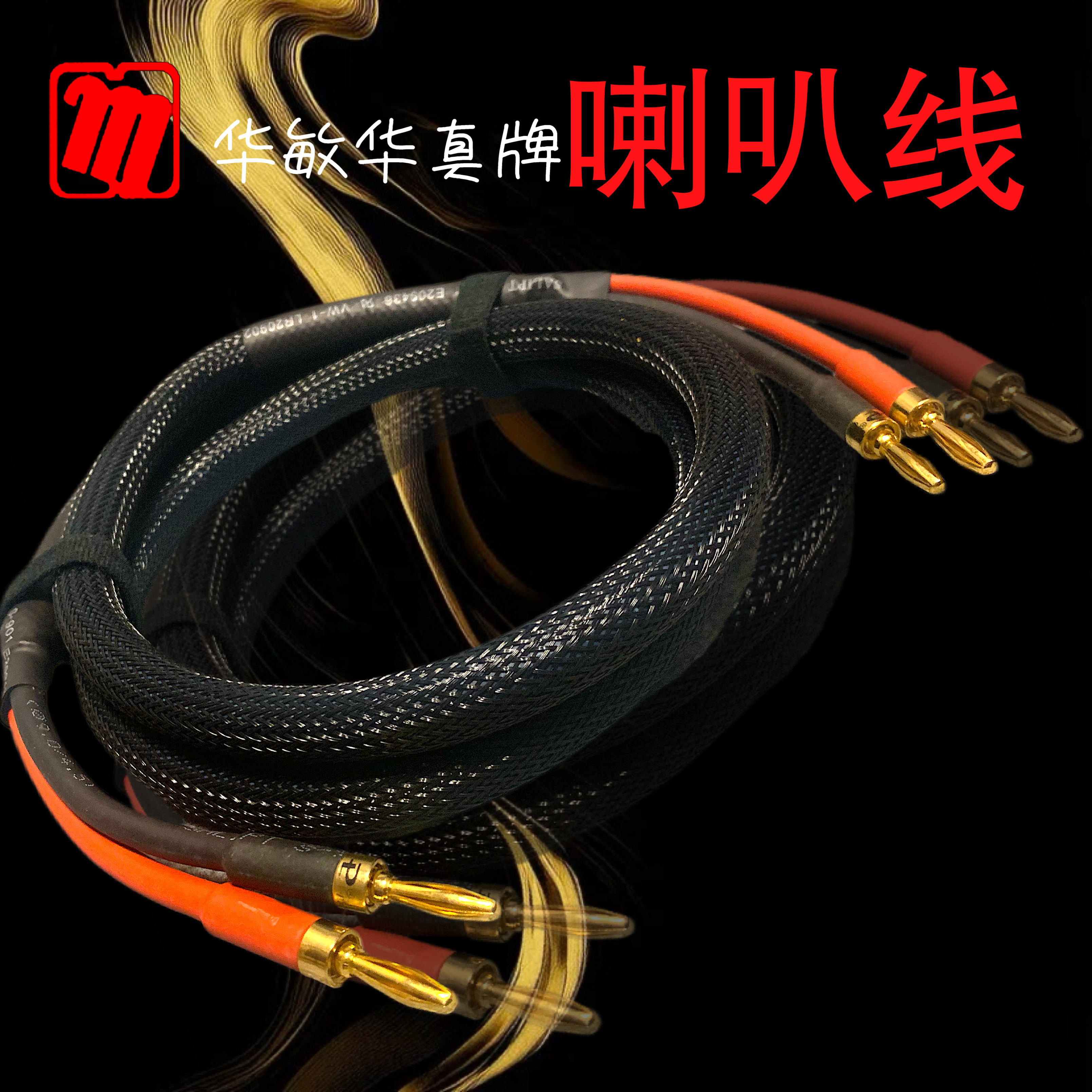 华敏华真牌发烧音箱喇叭音响线功放音频线1008芯超纯无氧铜SH900