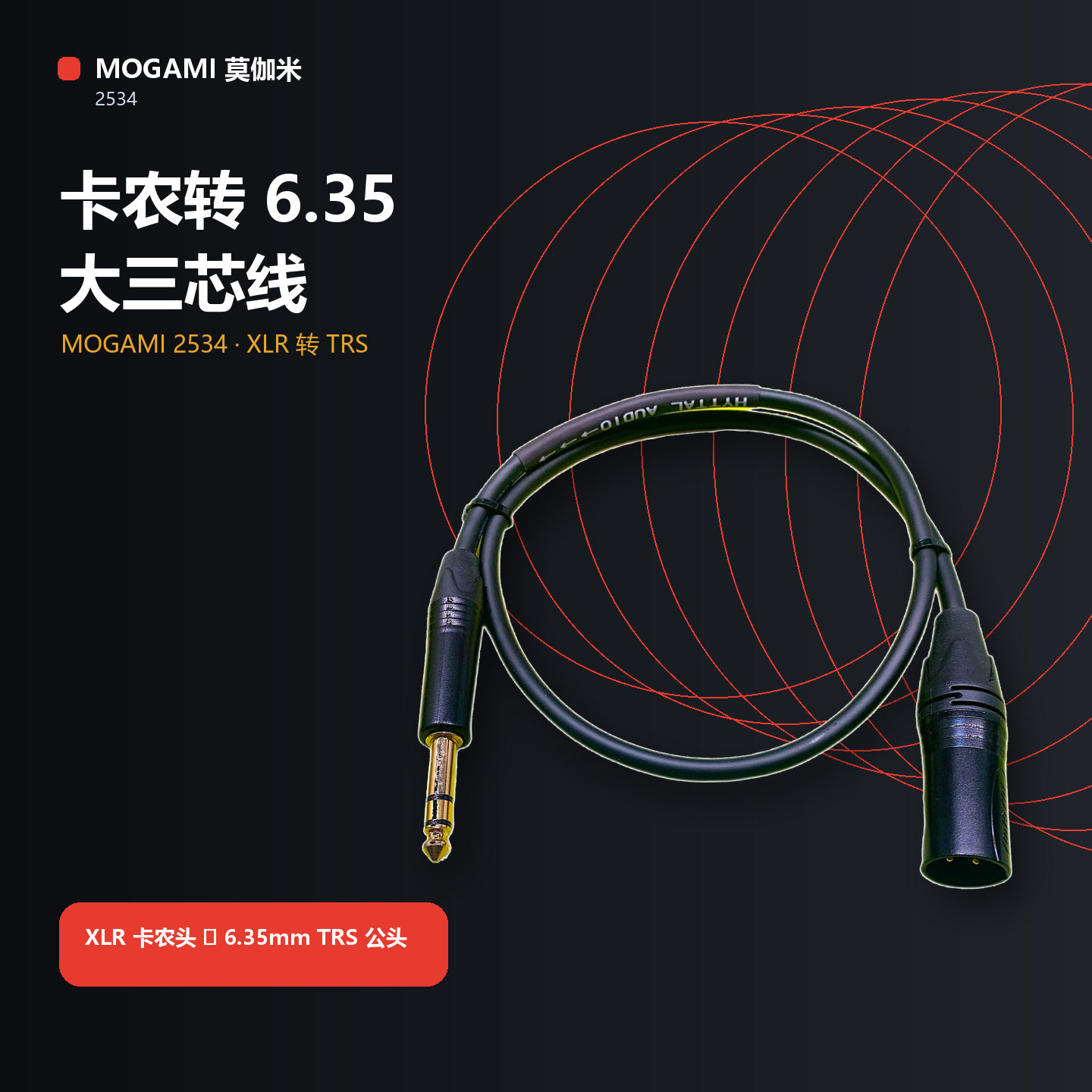 日本莫伽米发烧2534卡农公大三芯话放声卡音频线直播录音棚音响箱图片