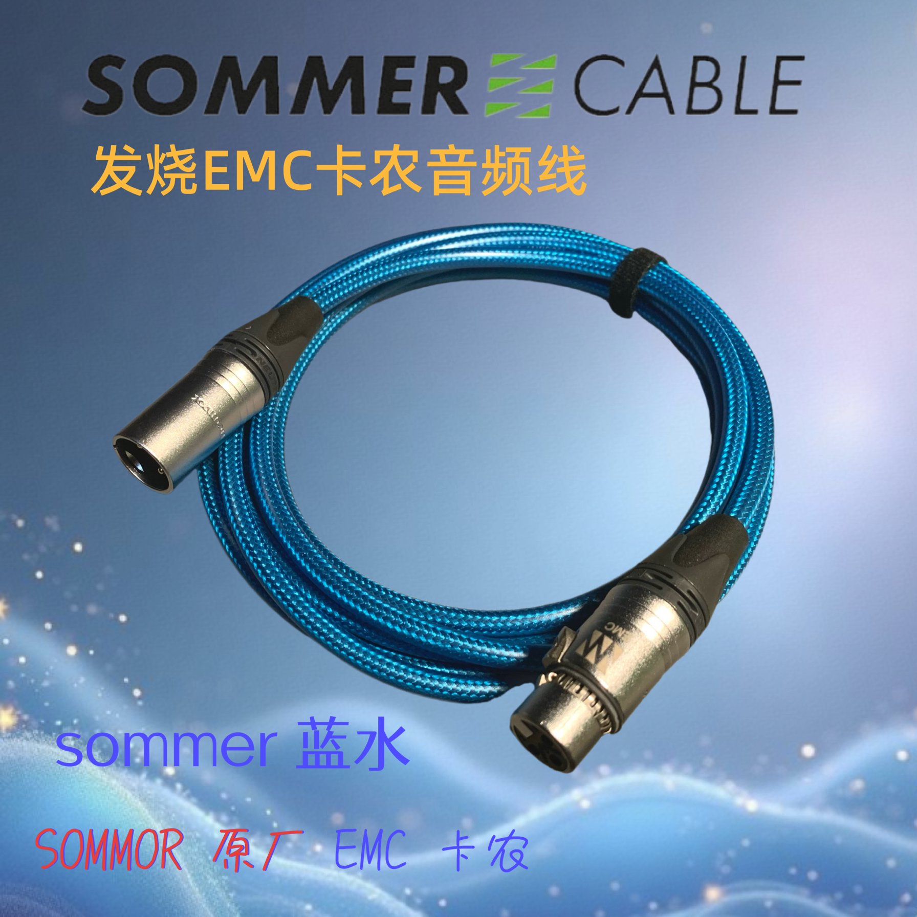 德国SOMMER旗舰BlueWater蓝水hifi发烧音频信号线卡侬XLR平衡卡农