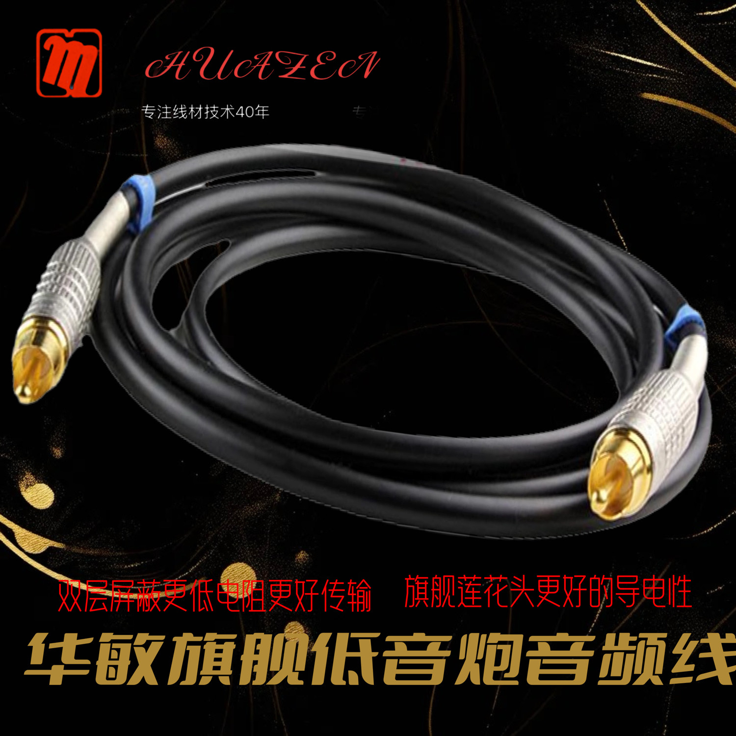 上海华敏华真牌成品高级低音炮音频线 同轴线 4N无氧铜佳耐美莲花