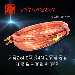 SH905XY华敏华真牌音响线 音箱线喇叭线成品香蕉头4n无氧铜环绕